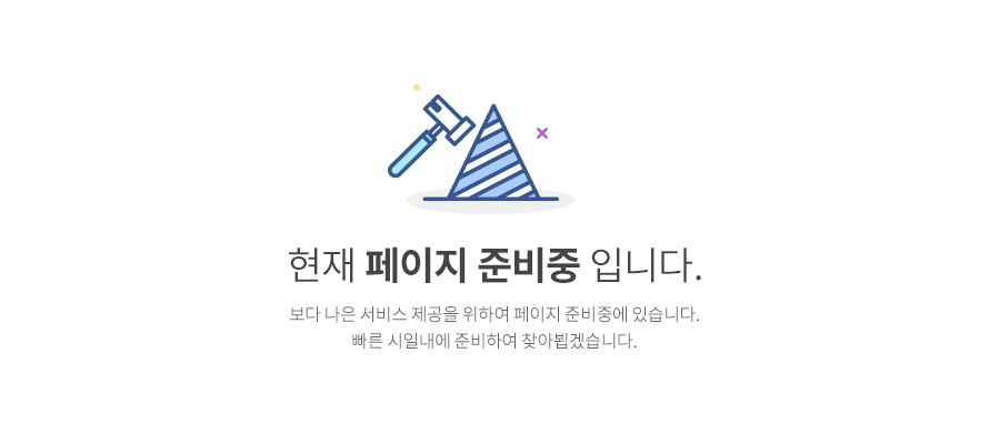 현재 페이지 준비중입니다. - 보다 나은 서비스 제공을 위하여 페이지 준비중에 있습니다. 빠른 시일내에 준비하여 찾아뵙겠습니다.